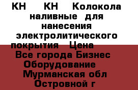 КН-3,  КН-5  Колокола наливные  для нанесения электролитического покрытия › Цена ­ 111 - Все города Бизнес » Оборудование   . Мурманская обл.,Островной г.